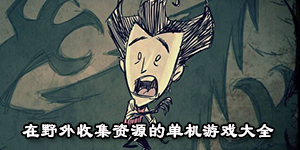 在野外收集资源的单机游戏大全