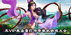 无vip装备靠打传奇单机游戏大全