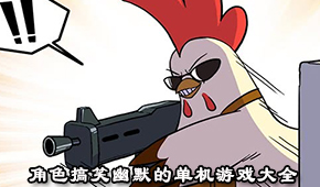 角色搞笑幽默的单机游戏大全