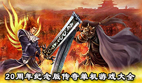 20周年纪念版传奇单机游戏大全