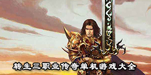 转生三职业传奇单机游戏大全