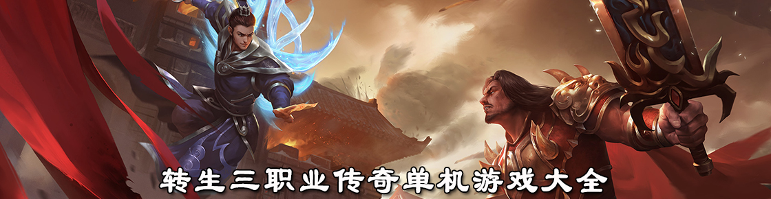转生三职业传奇单机游戏大全