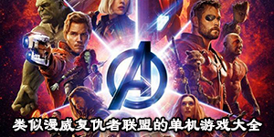 类似漫威复仇者联盟的单机游戏大全