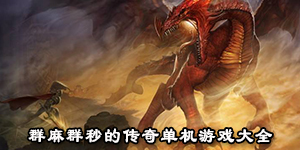 群麻群秒的传奇单机游戏大全