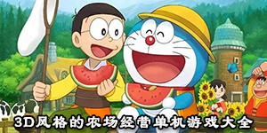 3d风格的农场经营单机游戏大全