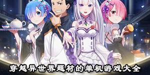 穿越异世界题材的单机游戏大全