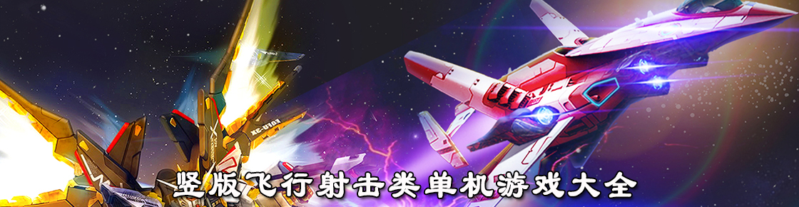 竖版飞行射击类单机游戏大全