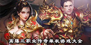 高爆三职业传奇单机游戏大全