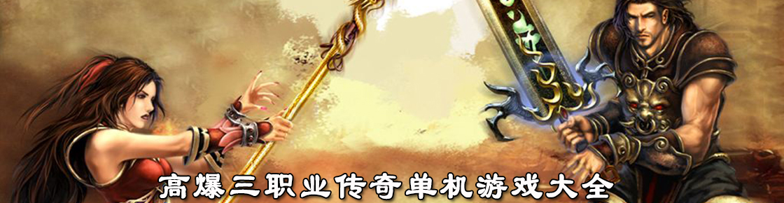 高爆三职业传奇单机游戏大全