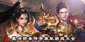 裁决秒杀传奇单机游戏大全