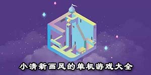 小清新画风的单机游戏大全