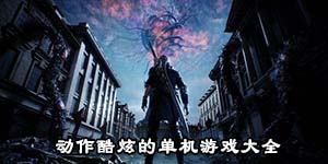 动作酷炫的单机游戏大全