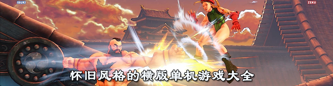 怀旧风格的横版单机游戏大全