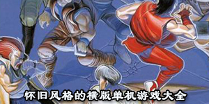 怀旧风格的横版单机游戏大全