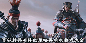 可以排兵布阵的策略类单机游戏大全