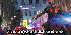 3D风格的沙盒类单机游戏大全