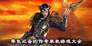 零氪必备的传奇单机游戏大全