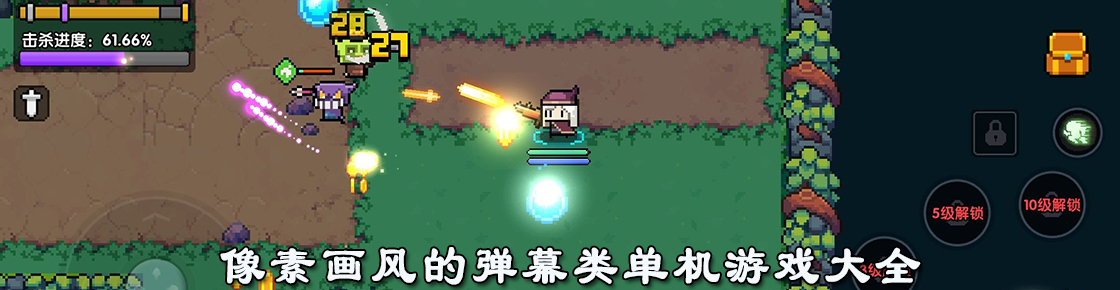 像素画风的弹幕类单机游戏大全