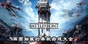 画面细腻的单机游戏大全