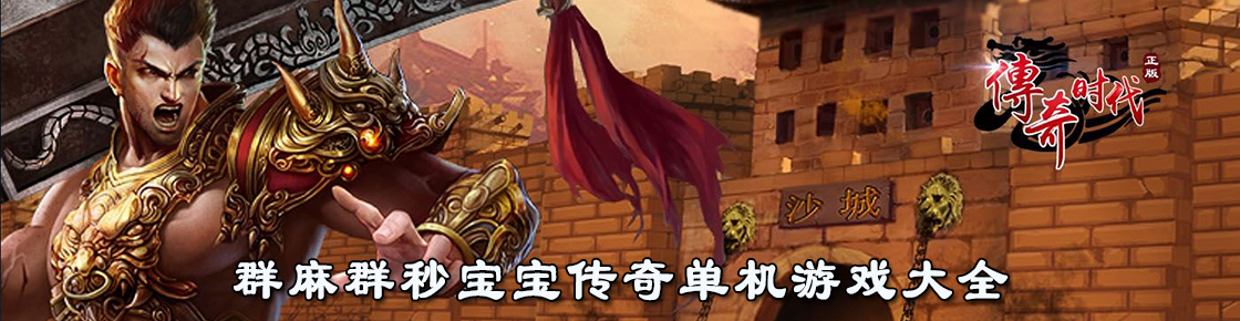 群麻群秒宝宝传奇单机游戏大全