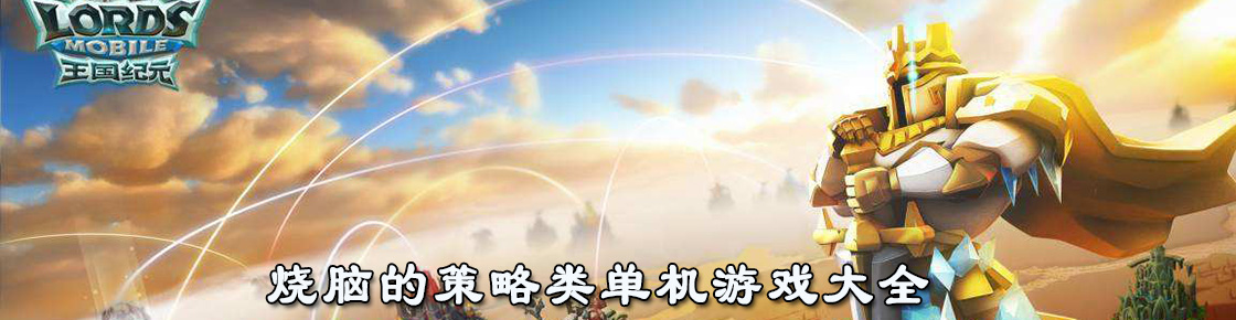 烧脑的策略类单机游戏大全