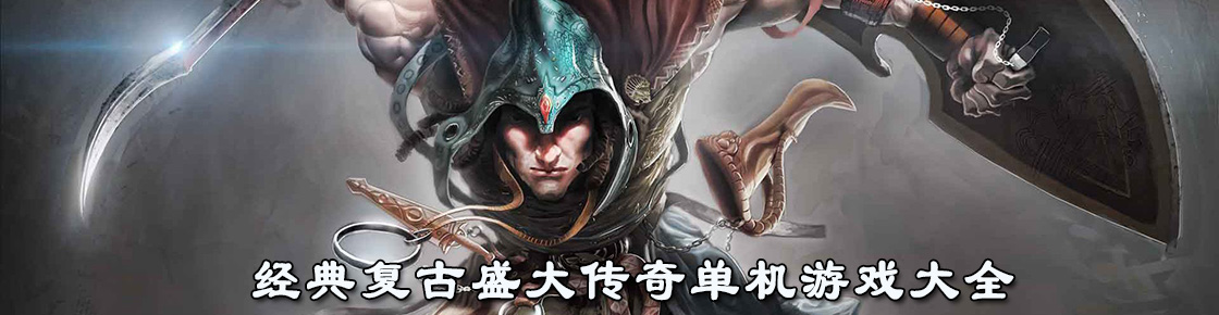 经典复古盛大传奇单机游戏大全