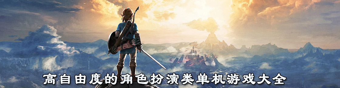 高自由度的角色扮演类单机游戏大全