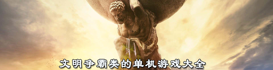 文明争霸类的单机游戏大全