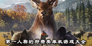 第一人称的狩猎类单机游戏大全