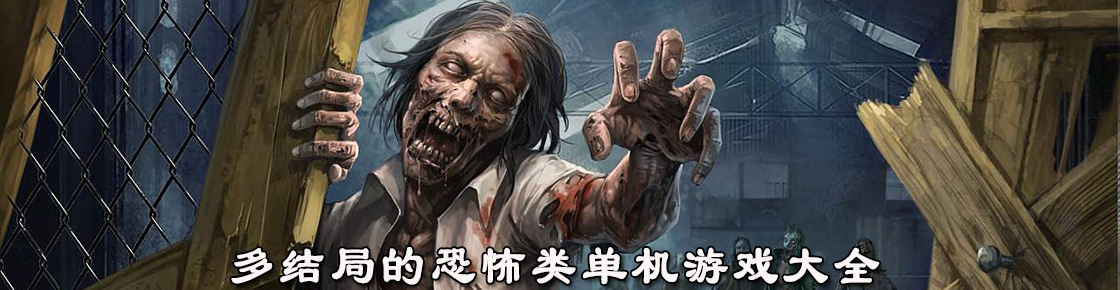 多结局的恐怖类单机游戏大全