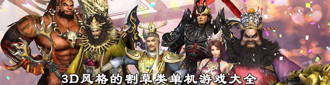 3d风格的割草类单机游戏大全