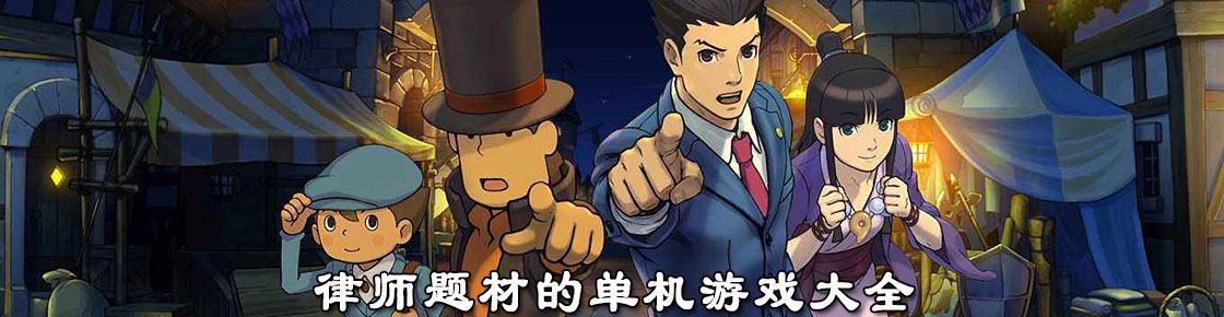 律师题材的单机游戏大全