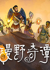 漫野奇谭破解版