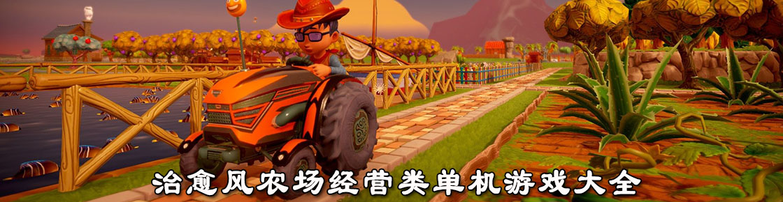 治愈风农场经营类单机游戏大全