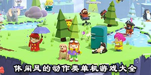 休闲风的动作类单机游戏大全