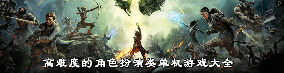 高难度的角色扮演类单机游戏大全