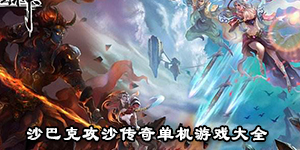 沙巴克攻沙传奇单机游戏大全