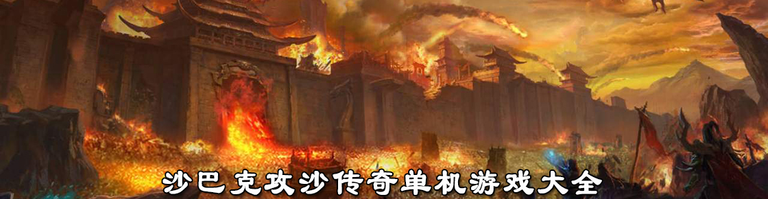 沙巴克攻沙传奇单机游戏大全