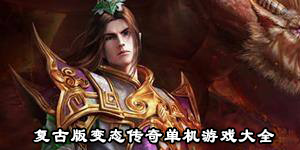 复古版变态传奇单机游戏大全
