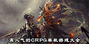 高人气的crpg单机游戏大全