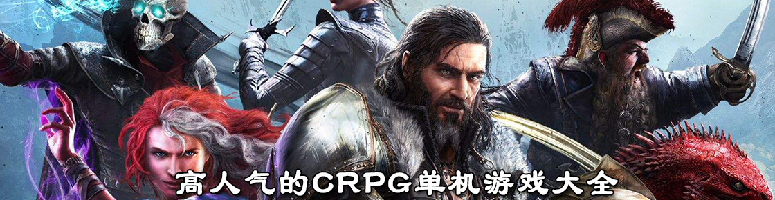 高人气的crpg单机游戏大全