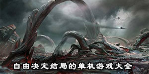 自由决定结局的单机游戏大全