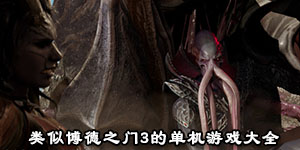 类似博德之门3的单机游戏大全