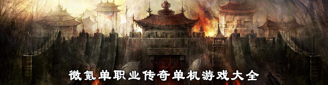 微氪单职业传奇单机游戏大全