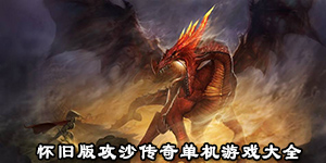 怀旧版攻沙传奇单机游戏大全