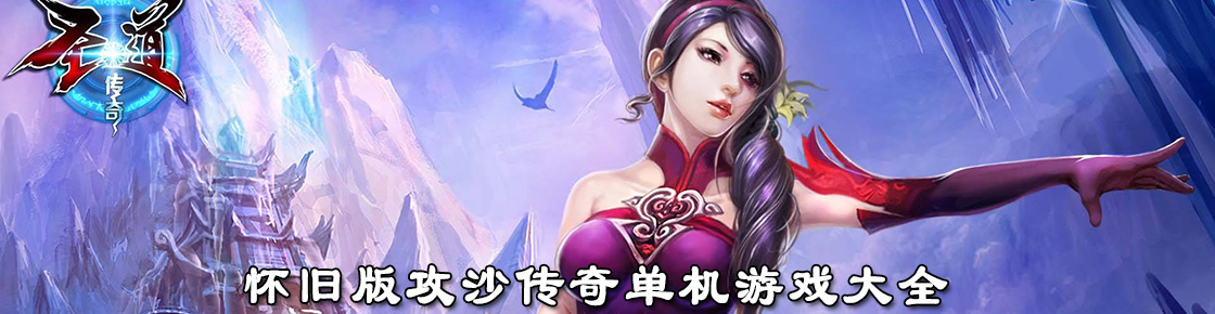 怀旧版攻沙传奇单机游戏大全