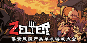 像素风僵尸类单机游戏大全
