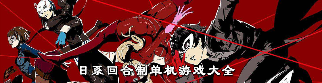 日系回合制单机游戏大全