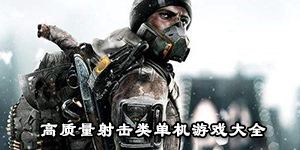 高质量射击类单机游戏大全