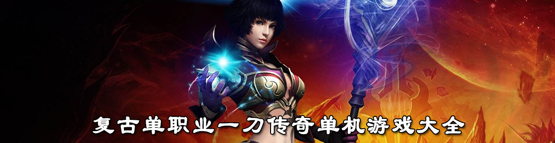 复古单职业一刀传奇单机游戏大全